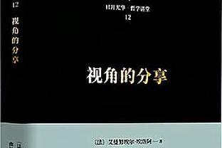 塔图姆：科比曾说他从来都没有B计划 这句话引起我很大的共鸣